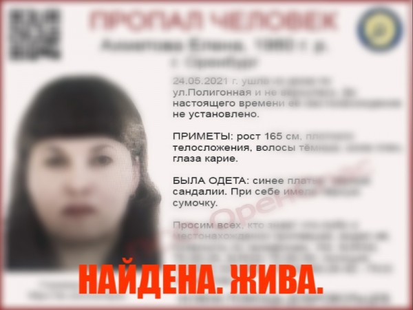 В Оренбурге завершены поиски Елены Ахметовой