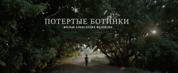 Александр Федоров: &ldquo;Работая над этим фильмом, мы уже понимаем, чего нам не хватает&rdquo;