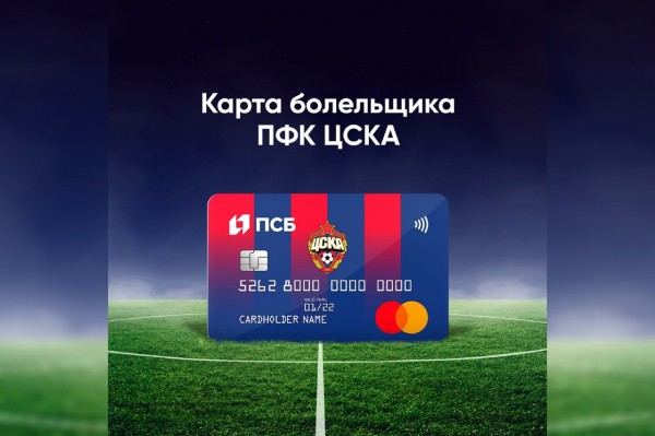
ПСБ совместно с ПФК ЦСКА и Mastercard запускают новую карту болельщика с программой лояльности		