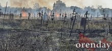 В Оренбурге на проспекте Победы полыхало кладбище