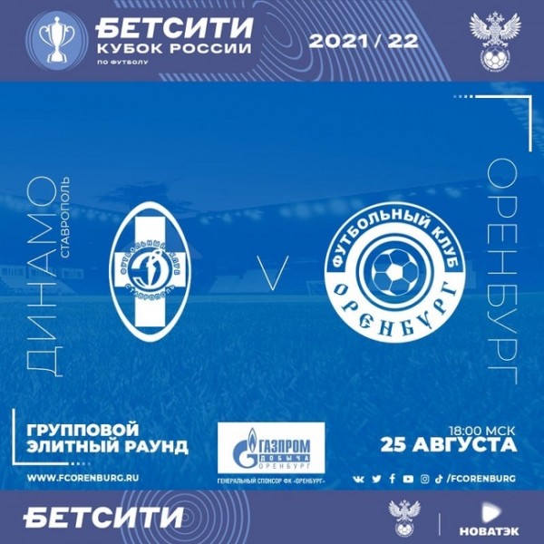 ФК "Оренбург" матчем в Ставрополе стартует в Кубке России