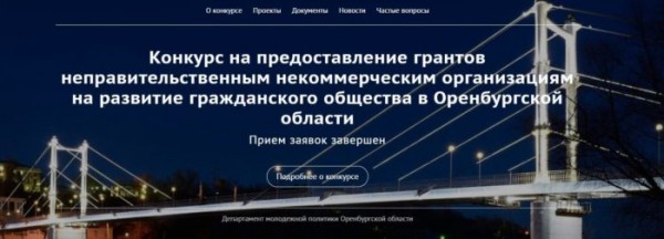 Что не так с региональным конкурсом президентских грантов? В Оренбуржье активно обсуждают итоги работы с НКО Что не так с региональным конкурсом президентских грантов? В Оренбуржье активно обсуждают итоги работы с НКО