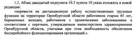 Руководителей в возрасте 65+ указ губернатора Оренбуржья не касается