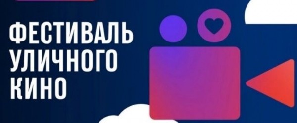 В Оренбурге в субботу пройдет фестиваль уличного кино