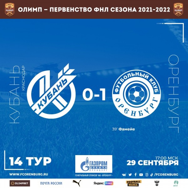 ФК "Оренбург" на выезде выиграл у "Кубани"