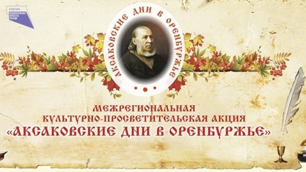 В Оренбуржье пройдут более 300 мероприятий в рамках Аксаковских дней