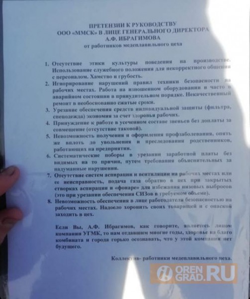 На медногорском комбинате, где погиб рабочий, вновь жалуются на администрацию предприятия