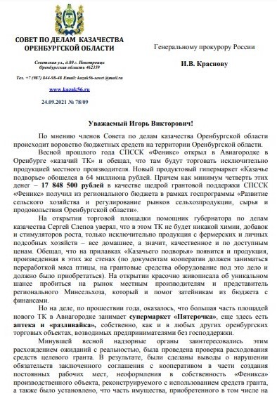 Ситуация с казачьим кооперативом «Феникс» в Оренбурге дошла до Генпрокурора РФ Ситуация с казачьим кооперативом «Феникс» в Оренбурге дошла до Генпрокурора РФ