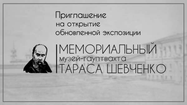 В Оренбурге открывается обновленная экспозиция мемориального музея-гауптвахты Т. Шевченко В Оренбурге открывается обновленная экспозиция мемориального музея-гауптвахты Т. Шевченко