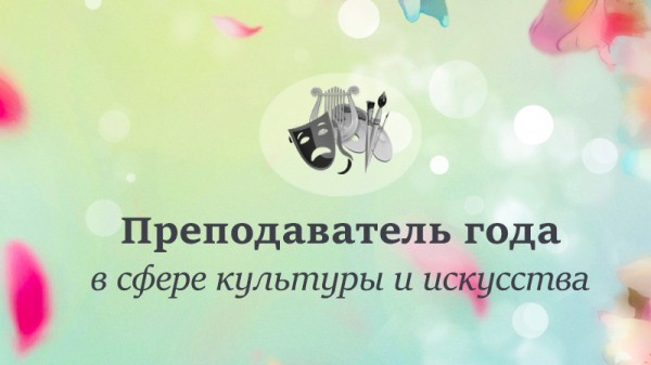 В Оренбуржье назвали имена лучших педагогов в сфере искусства