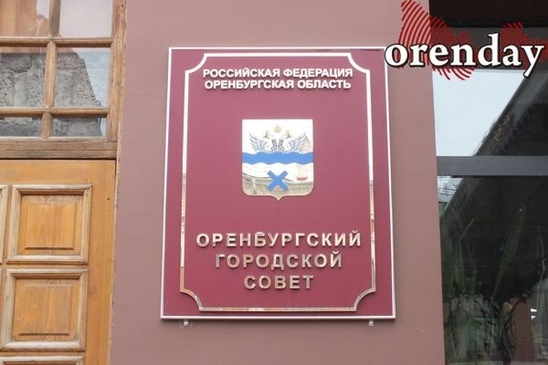Стали известны имена новых депутатов Горсовета Оренбурга