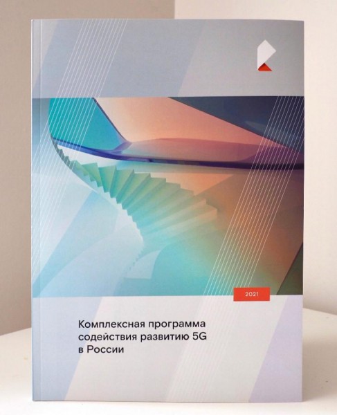 Как создать благоприятные условия для развития 5G в России: комплексное исследование &laquo;Ростелекома&raquo;