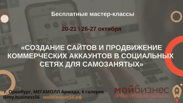Оренбуржцев приглашают на мастер-класс по созданию сайтов и продвижение коммерческих аккаунтов в социальных сетях для самозанятых