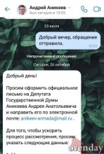 Едва став депутатом ГД РФ, Андрей Аникеев игнорирует обращения?