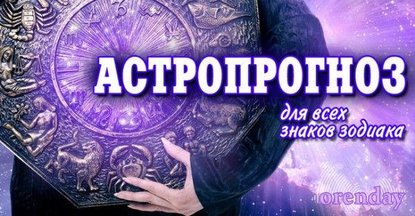 Водолеям важно научиться слушать, а Девам грозят проблемы с пищеварением Водолеям важно научиться слушать, а Девам грозят проблемы с пищеварением