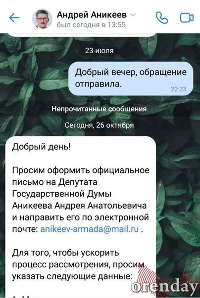 Едва став депутатом ГД РФ, Андрей Аникеев игнорирует обращения?
