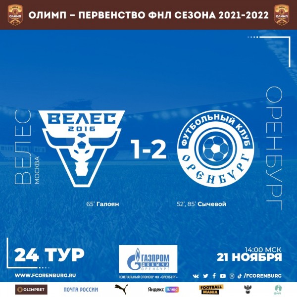 ФК "Оренбург" вырвал победу у "Велеса"