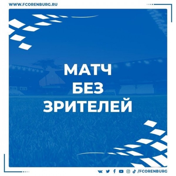 Матч "Оренбург - Балтика" пройдет при пустых трибунах Матч "Оренбург - Балтика" пройдет при пустых трибунах