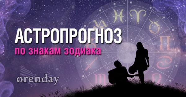 Овнам противопоказан риск, а Водолеям стоит опасаться встреч с начальством