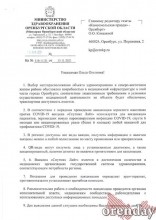 Что ответила министр здравоохранения Оренбургской области на вопросы оренбуржцев