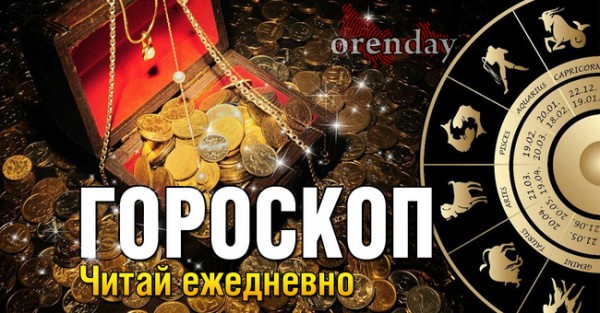 Овнам полезно быть откровенными, а Тельцам нужно окружить себя аурой спокойствия