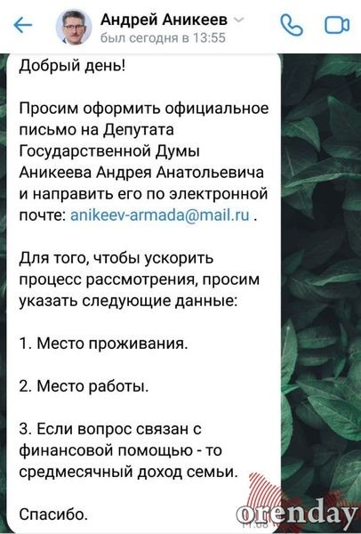 Едва став депутатом ГД РФ, Андрей Аникеев игнорирует обращения?