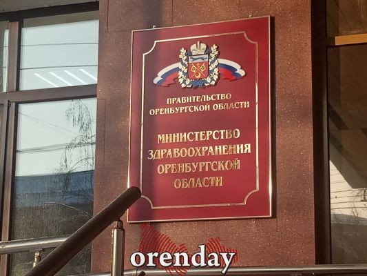 Что ответила министр здравоохранения Оренбургской области на вопросы оренбуржцев