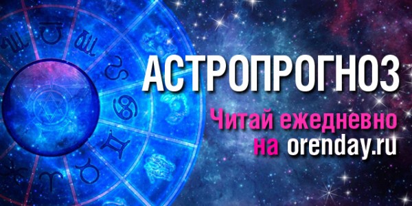Львам пора снять маску равнодушия, а Близнецам - прислушаться к своей интуиции