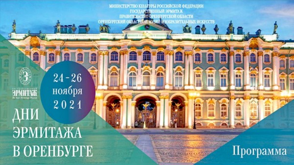В Оренбуржье откроются «Дни Эрмитажа» В Оренбуржье откроются «Дни Эрмитажа»