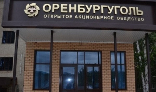 &laquo;Оренбургуголь&raquo; за прошедшую пятилетку так и не &laquo;поднялся с колен&raquo;