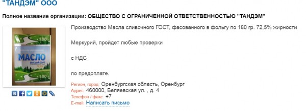 В Оренбурге через систему «Меркурий» проходят фирмы с контрафактной «молочкой» В Оренбурге через систему «Меркурий» проходят фирмы с контрафактной «молочкой»