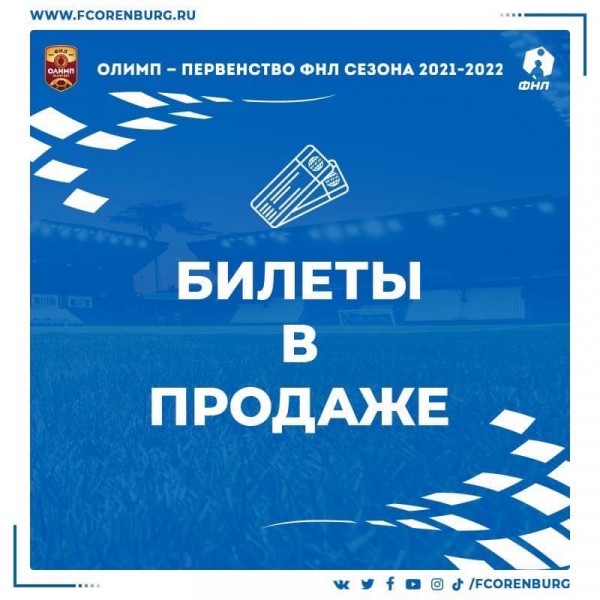 Роспотребнадзор разрешил ФК "Оренбург" допустить на ближайший матч до 500 болельщиков