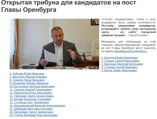 Кандидатам на пост Главы Оренбурга предложено использовать официальный портал мэрии