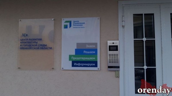 Руководитель АНО «Центр развития архитектуры и городской среды Оренбургской области» появился-таки на работе Руководитель АНО «Центр развития архитектуры и городской среды Оренбургской области» появился-таки на работе