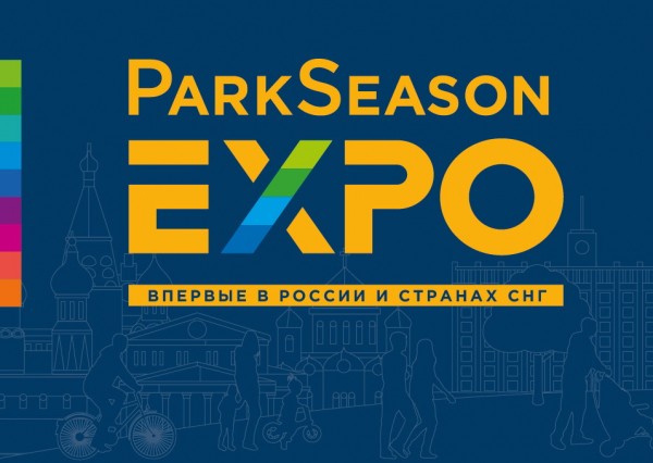 Оренбуржцы могут стать участниками II Международной выставки-конференции ParkSeason Expo Оренбуржцы могут стать участниками II Международной выставки-конференции ParkSeason Expo
