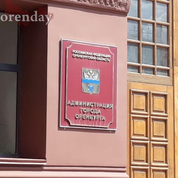 В мэрии Оренбурга произошли кадровые изменения