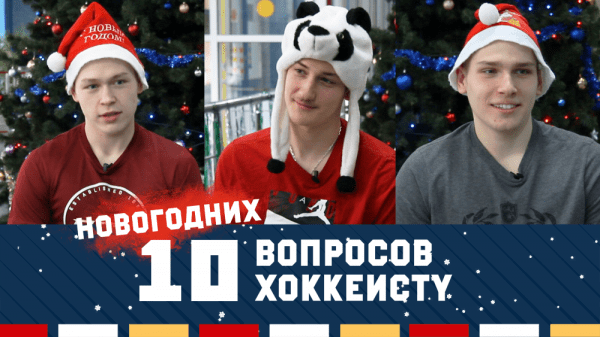 10 ВОПРОСОВ ХОККЕИСТУ