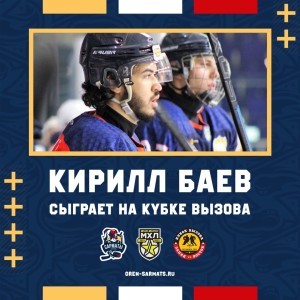 Кирилл Баев поедет на Кубок Вызова Кирилл Баев поедет на Кубок Вызова