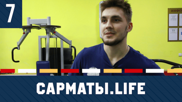 САРМАТЫ.LIFE САРМАТЫ.LIFE