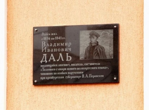 Дом Даля в Оренбурге признали объектом культурного наследия