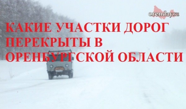 Где из-за метели в Оренбуржье ограничено движение транспорта