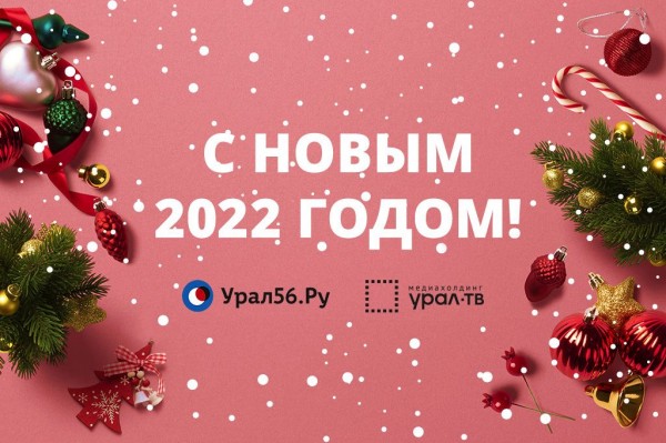 
С Новым 2022 годом, дорогие читатели Урал56.Ру!        