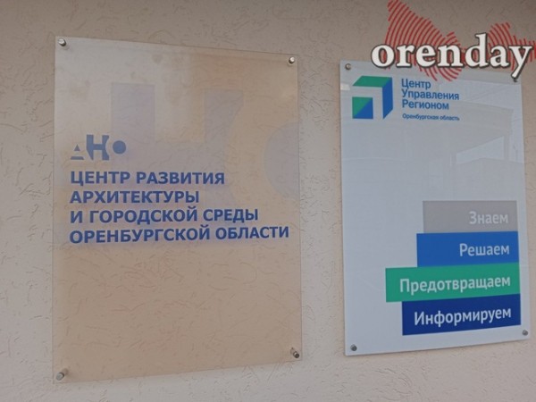 В Оренбурге АНО «Центр развития архитектуры и городской среды» разродился новым проектом В Оренбурге АНО «Центр развития архитектуры и городской среды» разродился новым проектом