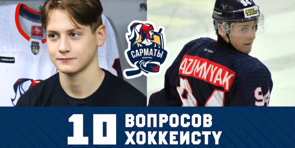 10 вопросов хоккеисту