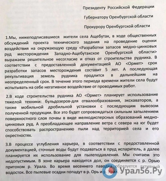 
Жители поселка Ащебутак обратились к президенту России и губернатору. Какие доводы они приводят против строительства карьера?        