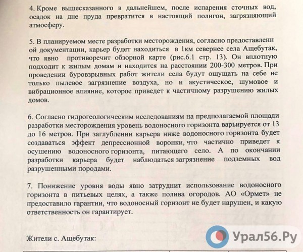 
Жители поселка Ащебутак обратились к президенту России и губернатору. Какие доводы они приводят против строительства карьера?        