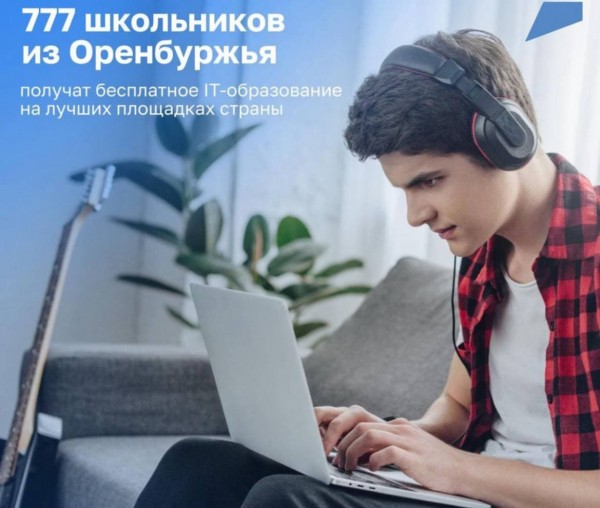 Минцифры отмечает высокий интерес к IT-курсам школьников из Оренбуржья