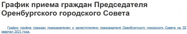Личный приём: проверяем, кто готов встретиться с оренбуржцами