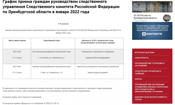 Личный приём: проверяем, кто готов встретиться с оренбуржцами