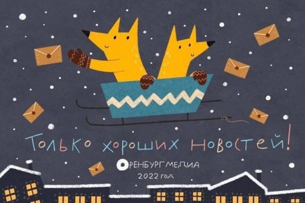 &laquo;Оренбург Медиа&raquo; пишет Деду Морозу. О чем просим в 2022?